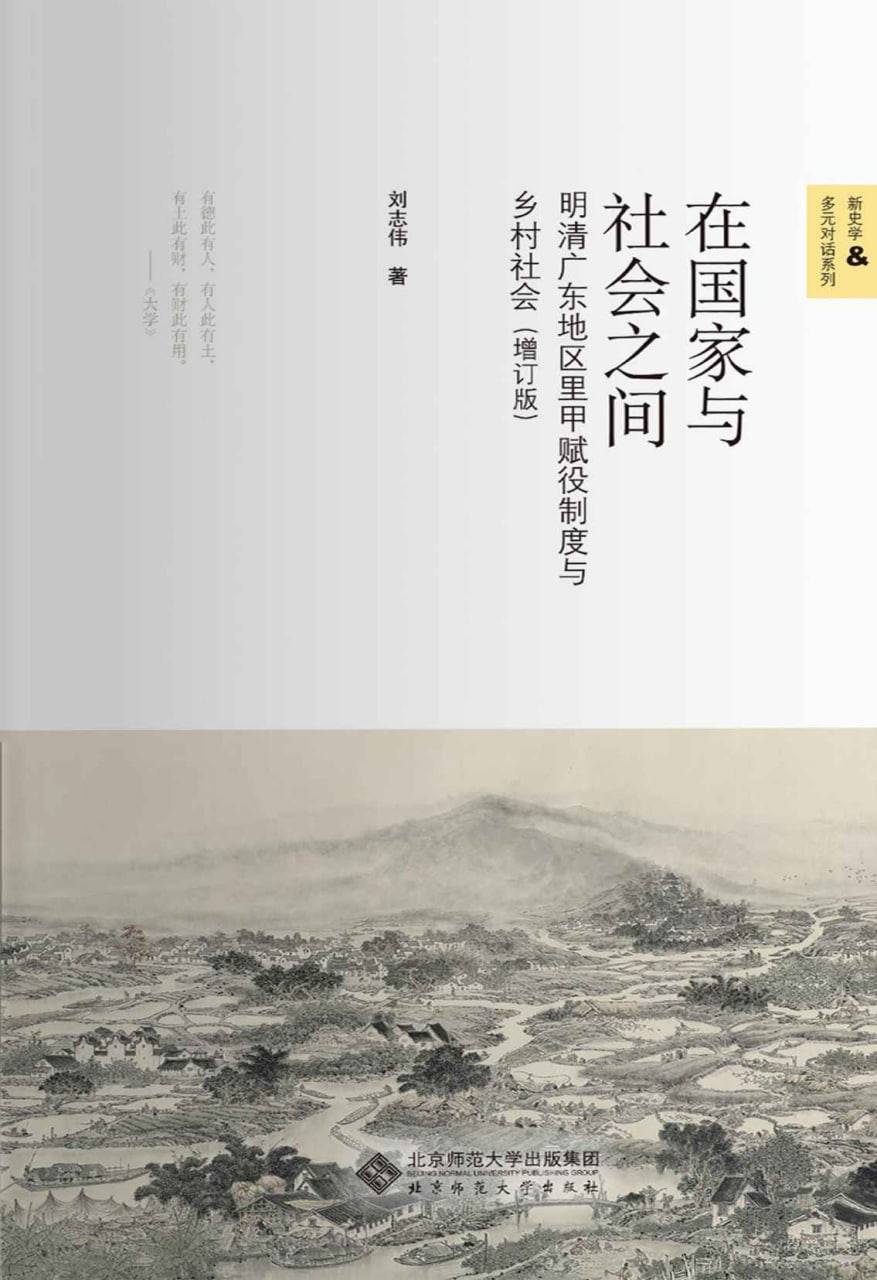 在国家与社会之间：明清广东地区里甲赋役制度与乡村社会  10.2M